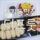 더프룻(THEFRUIT) | 싱싱한 당도높은 과일과 다양한 디저트가 가득한 장기동맛집 더프룻 후기🍇🍈🍉🍊