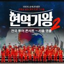 앵콜 | [공지] 2025 현역가왕2 전국투어 콘서트 서울 앵콜 후기 준비물 좌석 시야 가는길