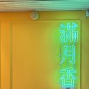 내맘대로돼지 | 일산 중식당 만월향 내 맘대로 코스 올인원 시식 후기