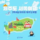 (주)카퍼스트 | 제주도 서쪽여행 3박4일일정 아이와함께 가볼만한곳