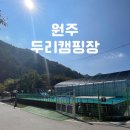 [원주] 원주 두리캠핑장(두리2캠핑장)_아이들놀거리가득