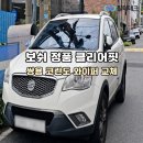 쌍용 코란도C BOSCH 보쉬 클리어핏 와이퍼 셀프 교체 후기