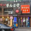 분당 정자동 맛집 백두산황소곱창 후기 [내돈내산]