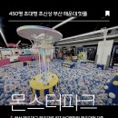 모모로 키즈카페 | 몬스터파크 해운대점 오픈✨ 부산 대형 키즈카페 추천
