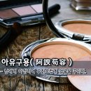 아유구용(阿諛苟容):남에게 아첨하여 구차스럽게 얼굴을 꾸미다. 이미지