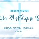 연말기도주일 05구원의 투구 이미지