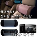 비케이커뮤니케이션즈 | 국내제작! 신뢰할 수 있는 편안함 차량용 목쿠션