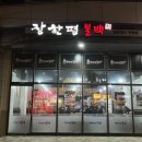 장한평불백참 | [왕십리 맛집] 장한평참불백고기, 고기와 야채 가득! 맘에 쏙 든 가성비 최고의 상왕십리 맛집.