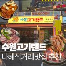 수원-1308 | 혜석거리맛집 인계동고기집 추천 수원고기랜드 인계본점