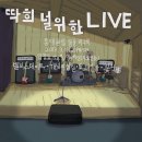 라스게러지 | 3월1일[딱희 널 위한 공연] 공연 후기