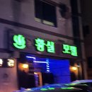 황실모텔 이미지