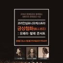 코리안심포니오케스트라 공연 이미지