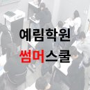 경원고등학교 | [예림학원] 여름방학 썸머스쿨