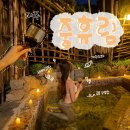 중휴림테마궁 | [파주핫플풀빌라펜션] 중휴림 서울근교 숙소 추천, 독채풀빌라 개인 노천탕 수영장, 밤부림드립백커피