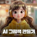 뚝딱 블로그 만들기 | [공지] 동화책 만들기 AI로 뚝딱 미드저니 입문, 활용법 21기 모집