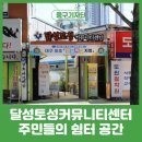 달성토성 커뮤니티센터 | 대구 중구 달성토성커뮤니티센터 달성공원에서 만나는 쉼터