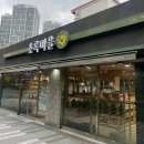 초록마을부산거제점