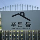 대호빌라 | 대학 동기들과 함께한 대부도 커플 가족 여행 가성비 풀빌라 '푸른틈 풀펜션' 솔직 후기