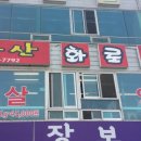 비봉산 화로구이 네이버블로그