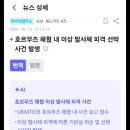 호로무즈 선박 피격 이미지
