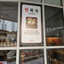 현복집(판교점) | 판교역 맛집 라스트리트 복어코스요리 현복집 방문후기