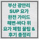 요가(기초야간) | 부산 광안리 SUP 요가 완전 가이드 해변·바다 위 요가 체험 꿀팁 &amp; 후기 총정리