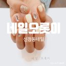 네일오롯이