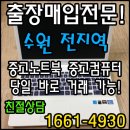 블루PC | 수원노트북매입 삼성전자 시리즈3 NT370R5E-S6PB 삼성중고노트북 컴퓨터판매!