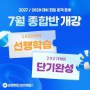 재능교육세종직영학원 | [대전입시][대전편입학원] 7월 종합반 개강안내_ 28대비 선행학습반 + 27대비 단기 완성반 ｜김영편입...