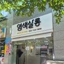 94 | [김해진영염색] 두피 자극 없는 '염색살롱' 프리미엄 뿌리염색 &amp; 두피 스케일링 후기