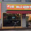 청해곰장어막창숯불구이 이미지