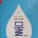 태아에서 백세까지, 당신의 건강한 물 이야기 - 정찬호 지음 이미지