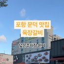 육장갈비 포항원동점 이미지