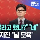 나경원 동공지진 "날 모욕" (MBC) 이미지