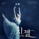 유니버설발레단 지젤 이미지
