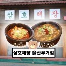 지예스25울산무거점 | 삼호해장 울산무거점, 소목뼈 해장국, 소목뼈찜, 수제 석쇠 떡갈비, 솥밥, 주차, 후기