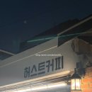 ㈜우드플러스 | [경기/수원] 허스트커피 행궁동 카페 추천 | 밤 11시까지 영업하는 스콘 찐 맛집 내돈내산