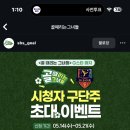 골때리는그녀들 초대이벤트 이미지