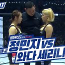 [ROAD FC 078] 정민지 vs 와다 세리나 이미지