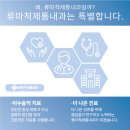 류마통내과의원 이미지