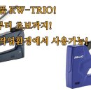 마운트존 생명을 살리는 가게 대만명품 KW-TRIO 메탈/플라스틱본체 6-10mm/6-14mm 손타카 건타카 이미지