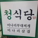 향이랑청이랑 | 여의도 부대찌개 맛집 발견! 미나리향 폭발하는 &#39;청식당&#39; 미나리부대찌개 후기!