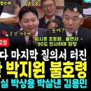 밤 10시 참다 참다 터진 박지원 불호령 "정성호 장관! 법무부 간부들 태도가 내란 동조자들임? 이게 말이되요" (김용민에게 까불던 박 이미지