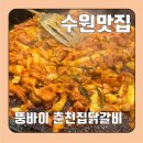 뚱바이춘천집 | 수원 영통 맛집 “뚱바이 춘천집닭갈비“ 후기
