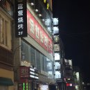 신나쏭 코인노래연습장 부천본점 | 부천역 한식주점 서당의달 대만족 후기 (feat.코인노래방 공짜로 받는법, 김치전&amp;배추전 무료 쿠폰)