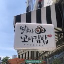딸부자꼬마김밥연경점