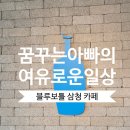 촌티카페 | [커피] 블루보틀 삼청카페 삼청동 블루보틀 삼청동카페 내돈내산 후기