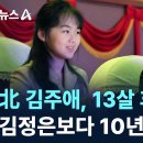 13살 北 김주애, 사실상 후계자 내정…김정은보다 10년 이상 빨라 / 채널A / 뉴스A 이미지