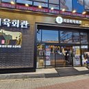 지즐미육회관목포하당점 이미지