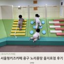 카페노리 - 청주시 서원구 창직로12번길 8 | 서울형키즈카페 노리몽땅 을지로점 방문후기 + 주차꿀팁